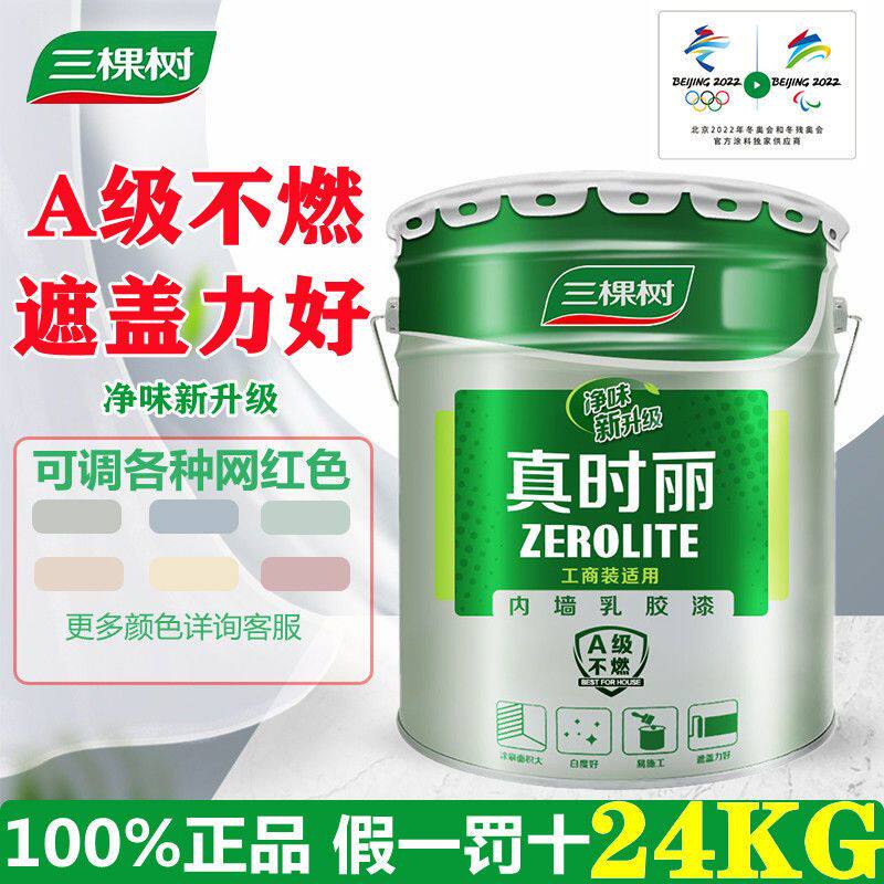 新包装三棵树24kg真时丽内墙乳胶漆水泥漆工程漆 正品保证