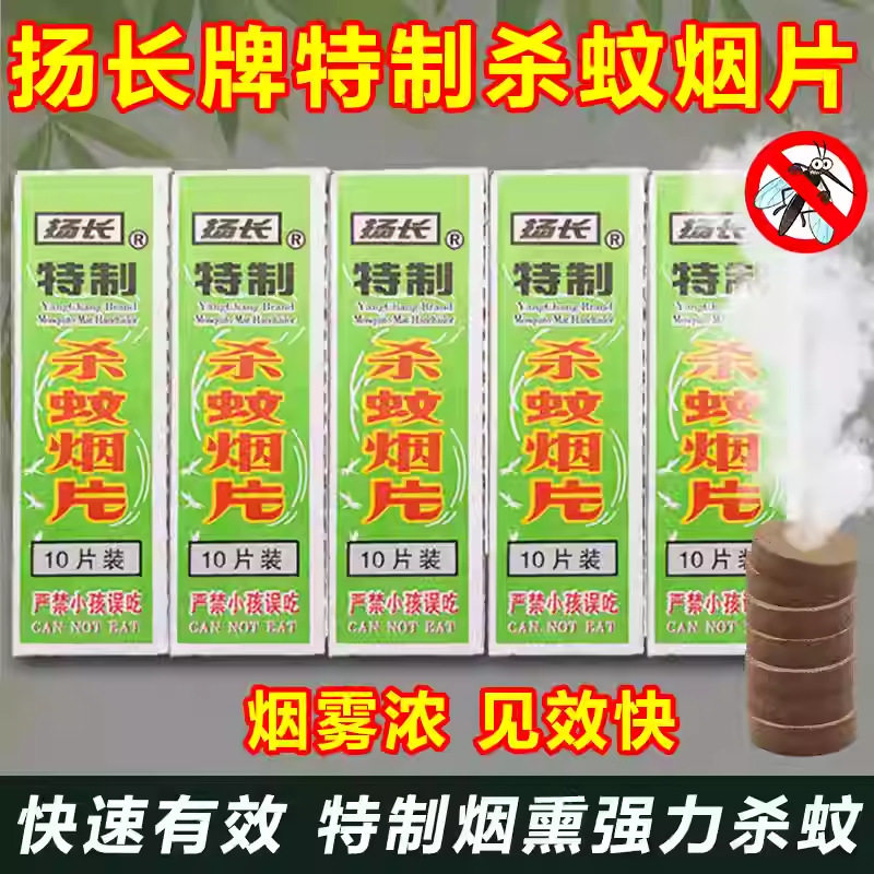 扬长牌灭蚊片烟熏蚊香片灭蚊宝灭蚊药家老式烟雾灭蚊强力杀蚊10片