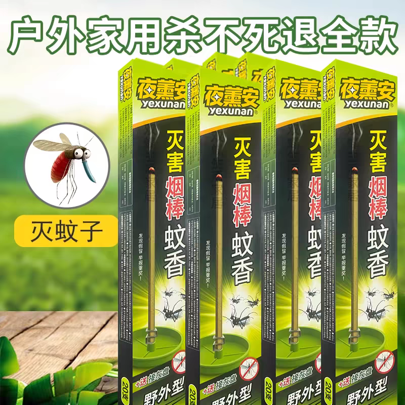 夜薰安强效驱杀蚊虫蚊香烟棒庭院野外户外钓鱼家用型杀蚊香