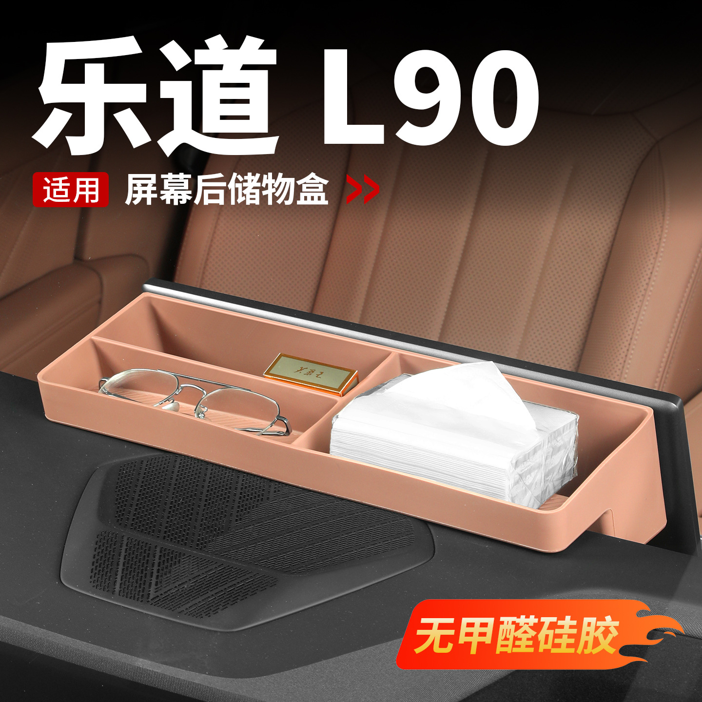适用乐道L90屏幕后硅胶储物盒
