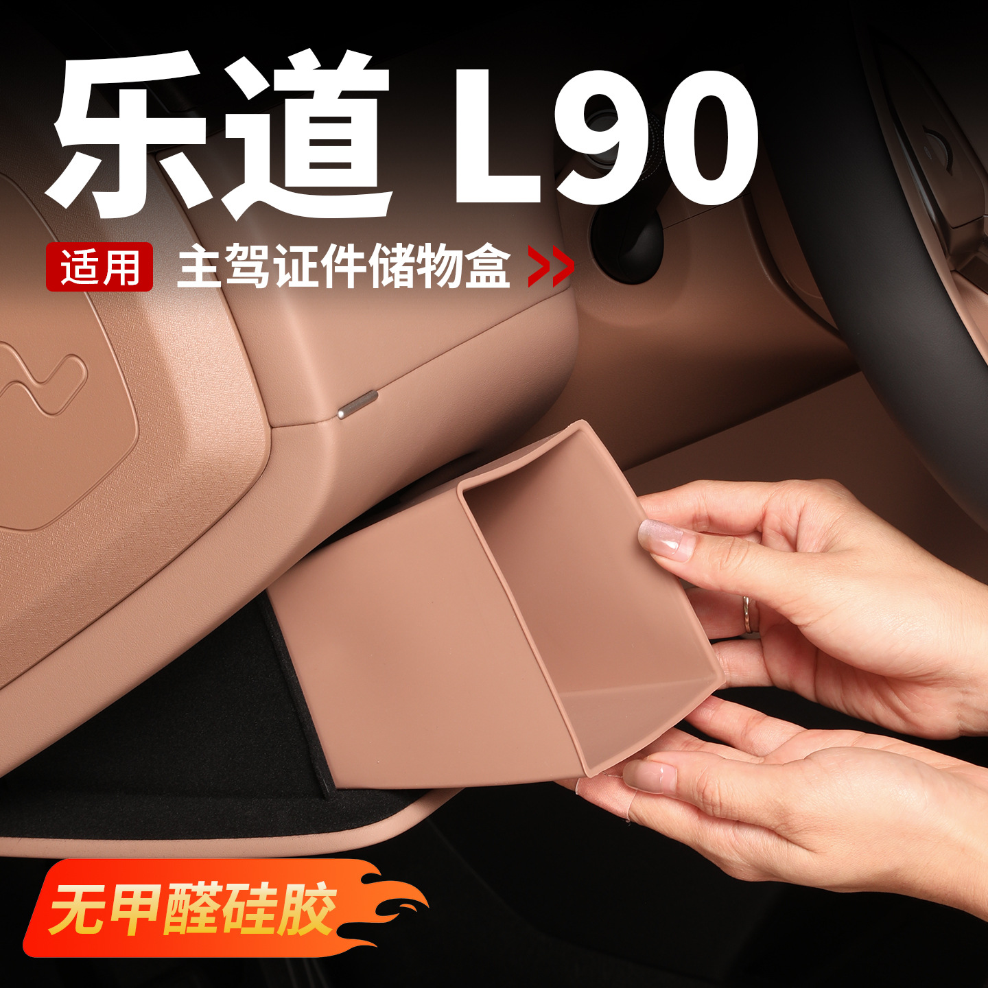 适用乐道L90主驾驶硅胶储物盒