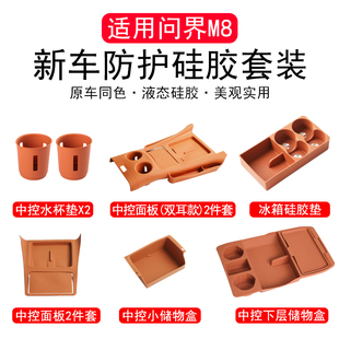 车内饰用品配件 适用问界M8中控无线充电垫硅胶储物水杯保护垫改装