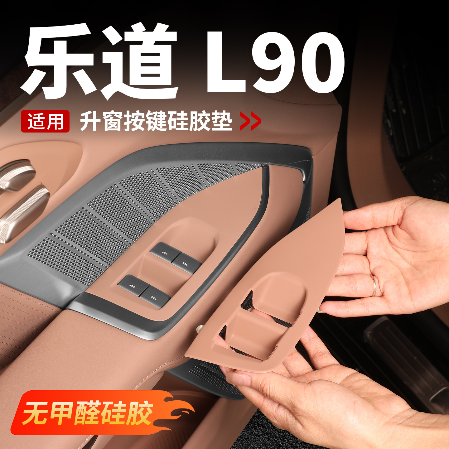 适用乐道L90车门升窗按键硅胶垫