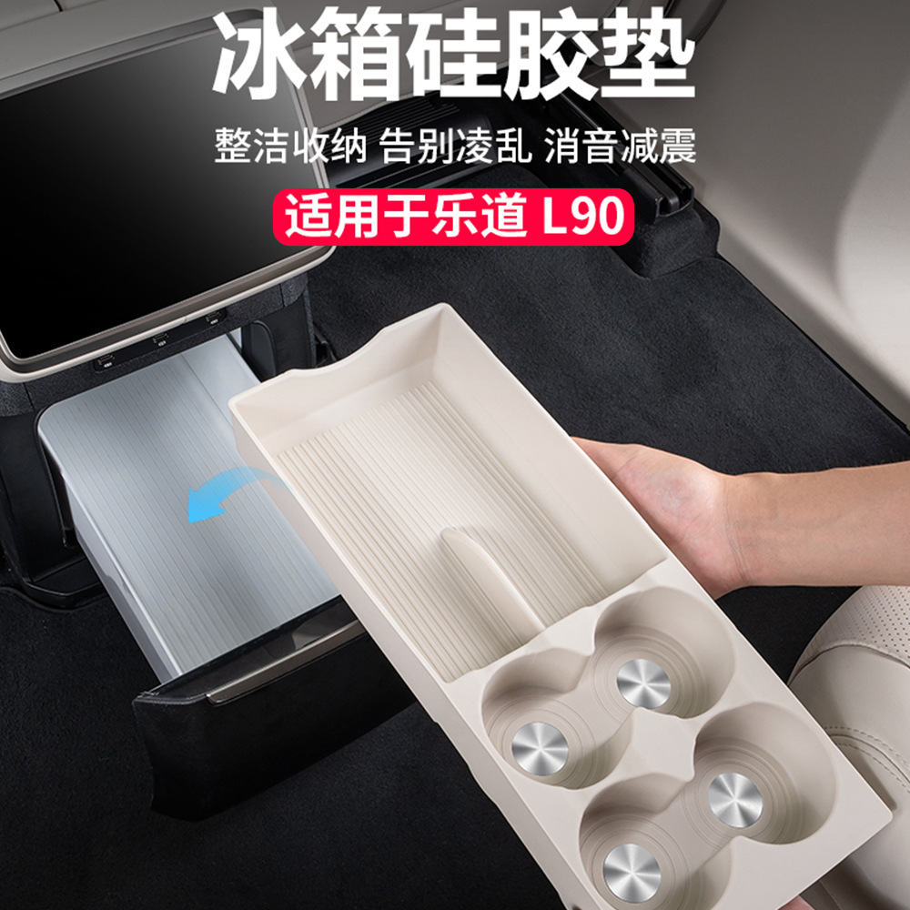 适用乐道L90后排冰箱硅胶垫
