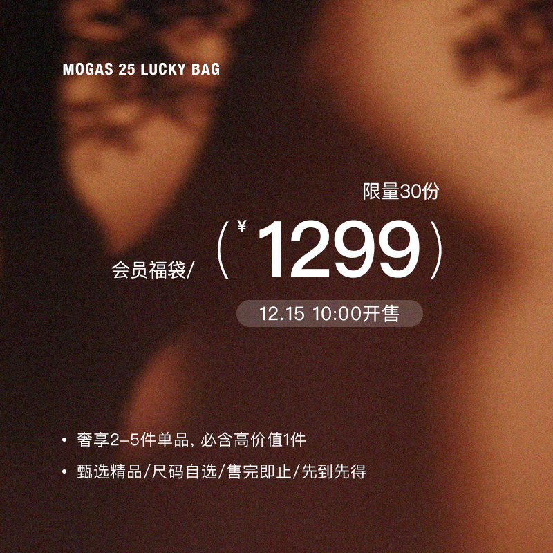 Mogas会员秋冬福袋社群专属！1299元限30份！【请按规则购买】