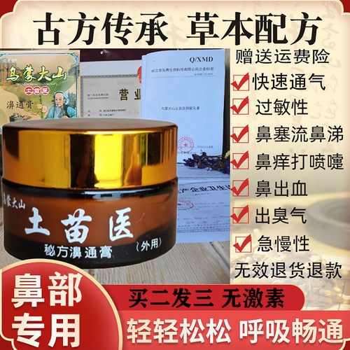 苗家鹅不食草过敏性鼻堵塞干燥痒流鼻涕炎鼻大鼻神器鼻子鼻舒膏。