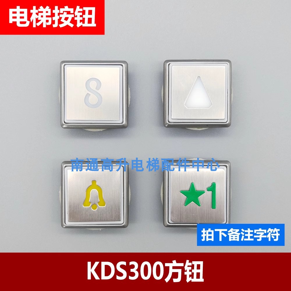通力按钮/通力电梯按钮/KDS300/表贴式方按钮/嵌入式方带耳按钮