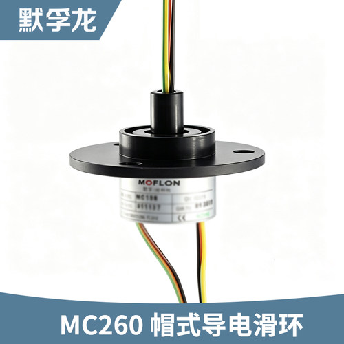 mc260帽式导电滑环高速