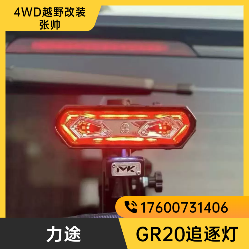 力途GR20追逐灯白光倒车灯红光刹车灯高位警示灯行车尾灯