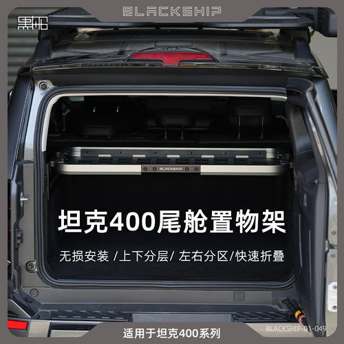 黑船坦克400尾舱置物架后备箱拓展平台支架