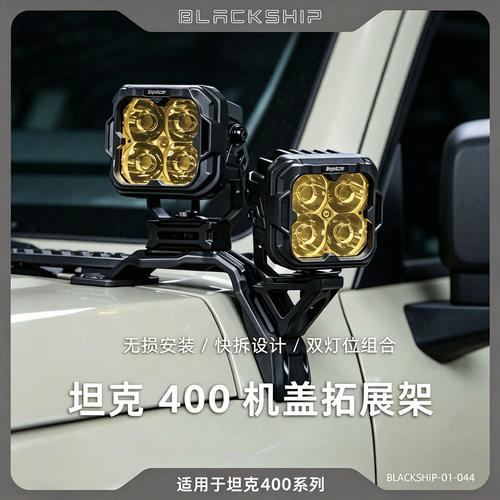 黑船 坦克400机盖拓展架 坦克400A柱射灯支架
