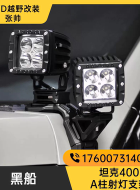 黑船坦克400机盖拓展支架坦克400A柱射灯支架