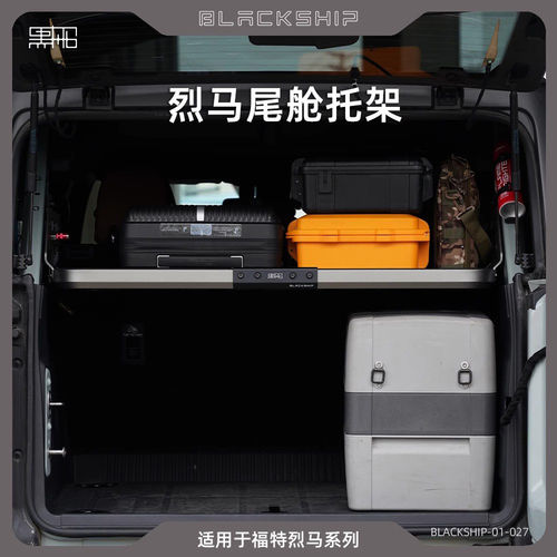 黑船福特烈马尾舱置物架 烈马后备箱拓展平台