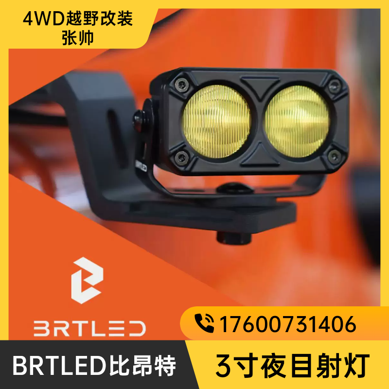 比昂特3寸夜目射灯 A柱射灯 前杠雾灯 车尾领航灯