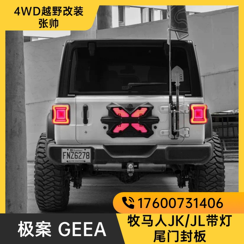 GEEA极案牧马人尾门封板备胎高位刹车灯改装BJ40坦克300后牌照架