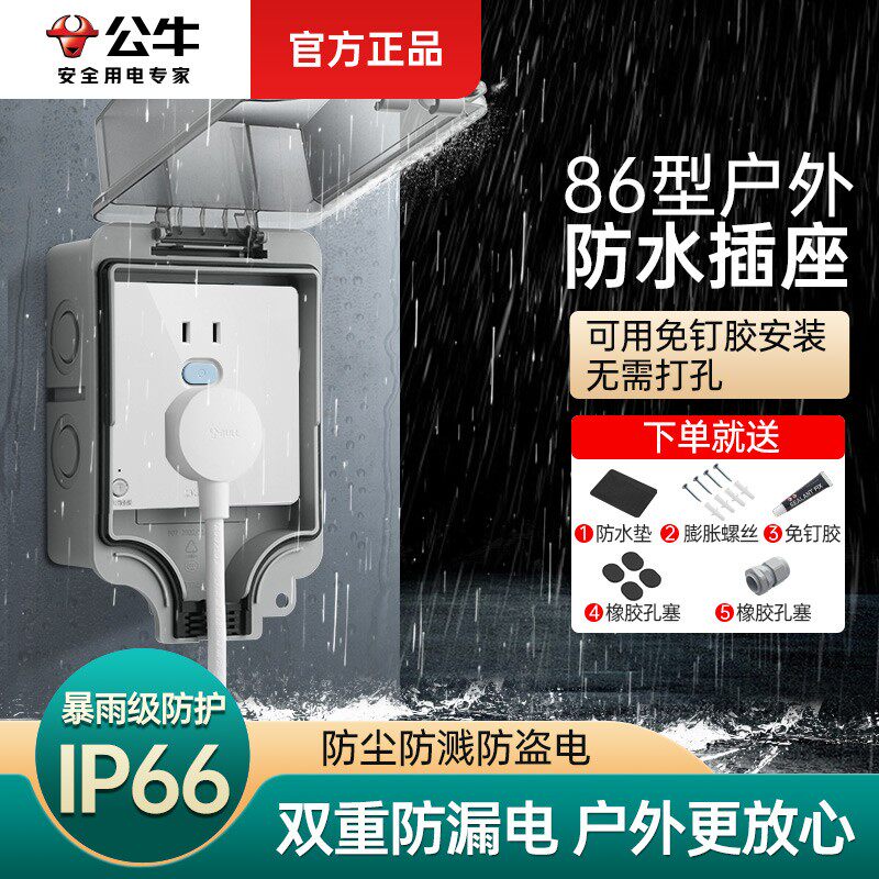 公牛防水插座户外插座防水盒罩开关保护罩盖86型明装室外防雨IP66