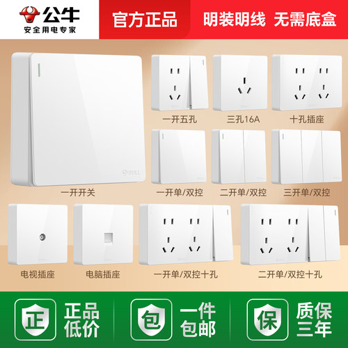 公牛明装单控开关面板无需底盒