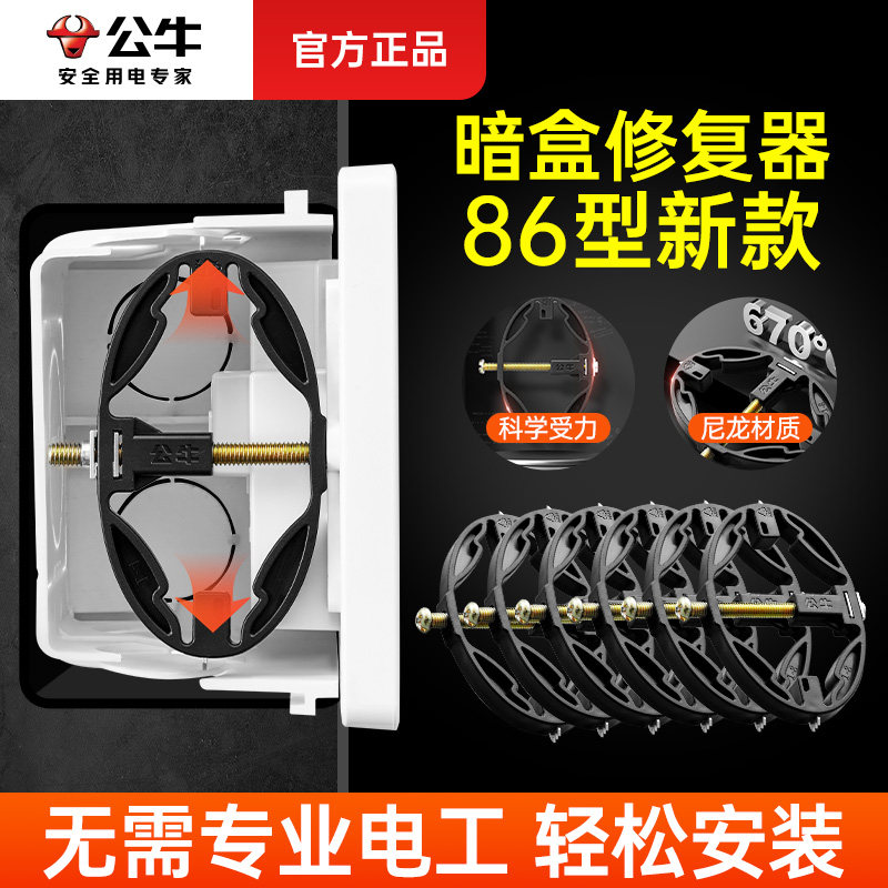 公牛暗装底盒修复器86型修补固定图片