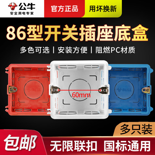 公牛86型通用开关插座暗装底盒