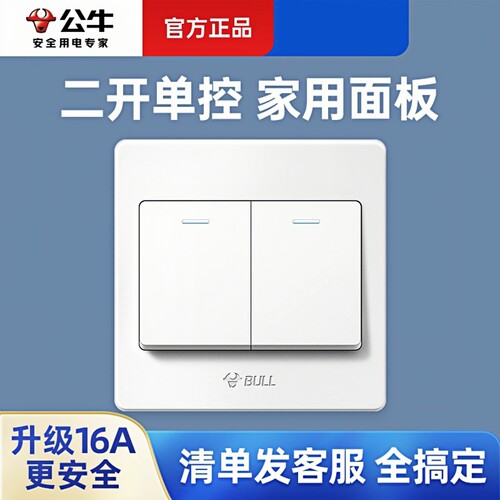 公牛暗装86型家用二开单控开关