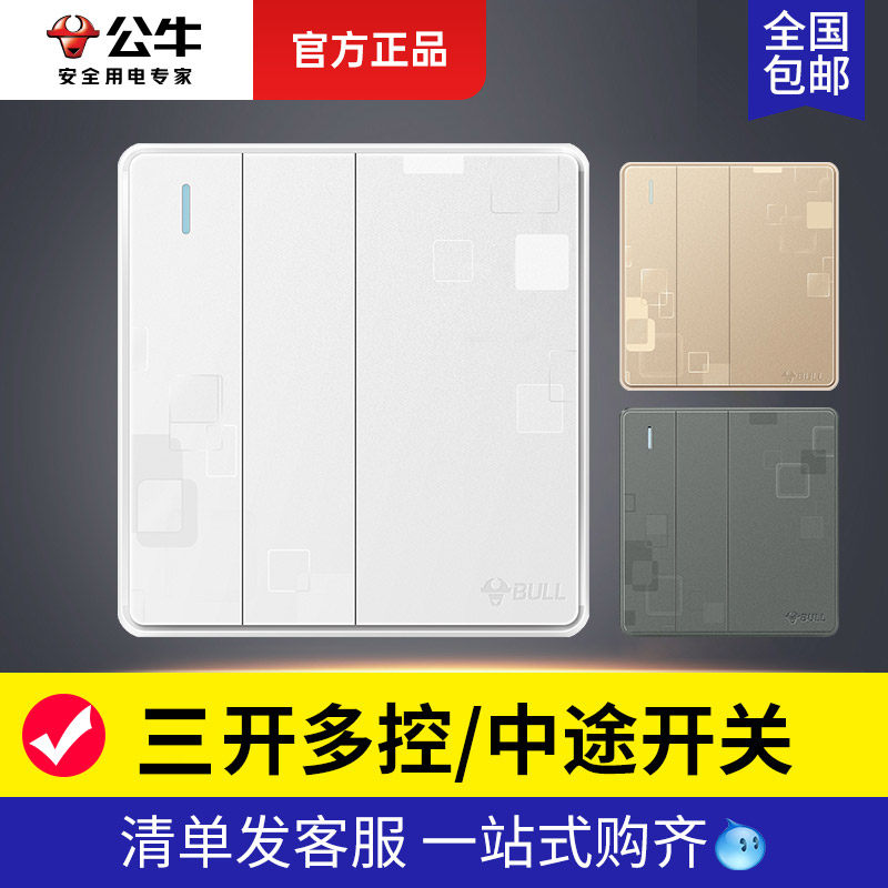 公牛三开多控开关三位三联三控中途双控一灯多联开关中间中继面板