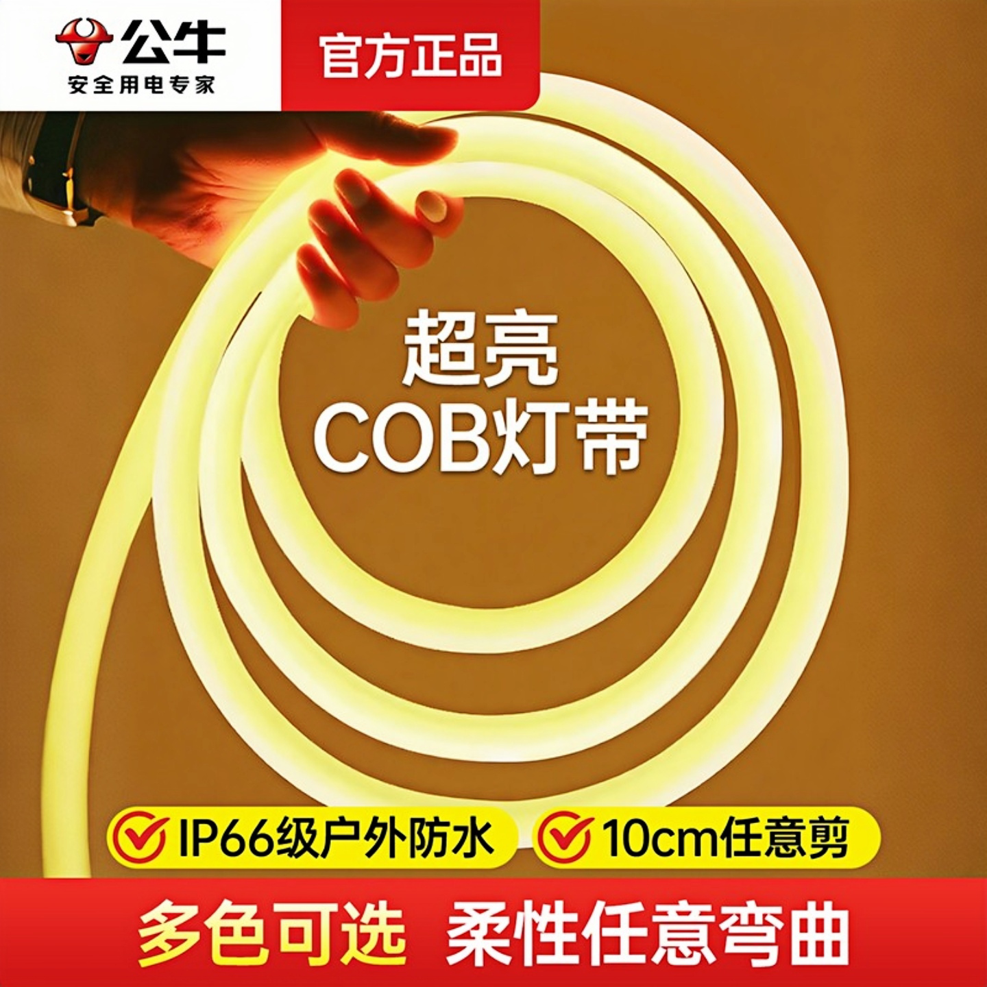 公牛防水灯带10cm随意裁剪图片