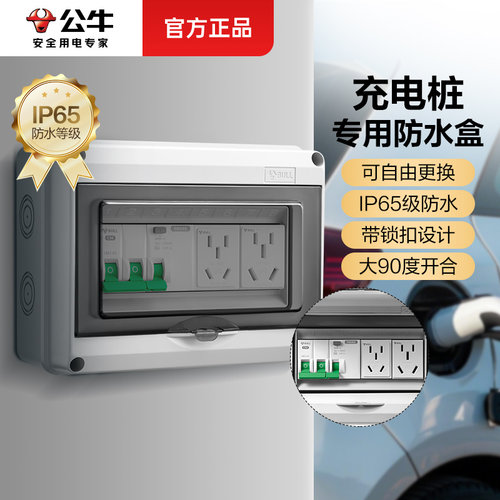 公牛户外空开配电IP65防水保护盒