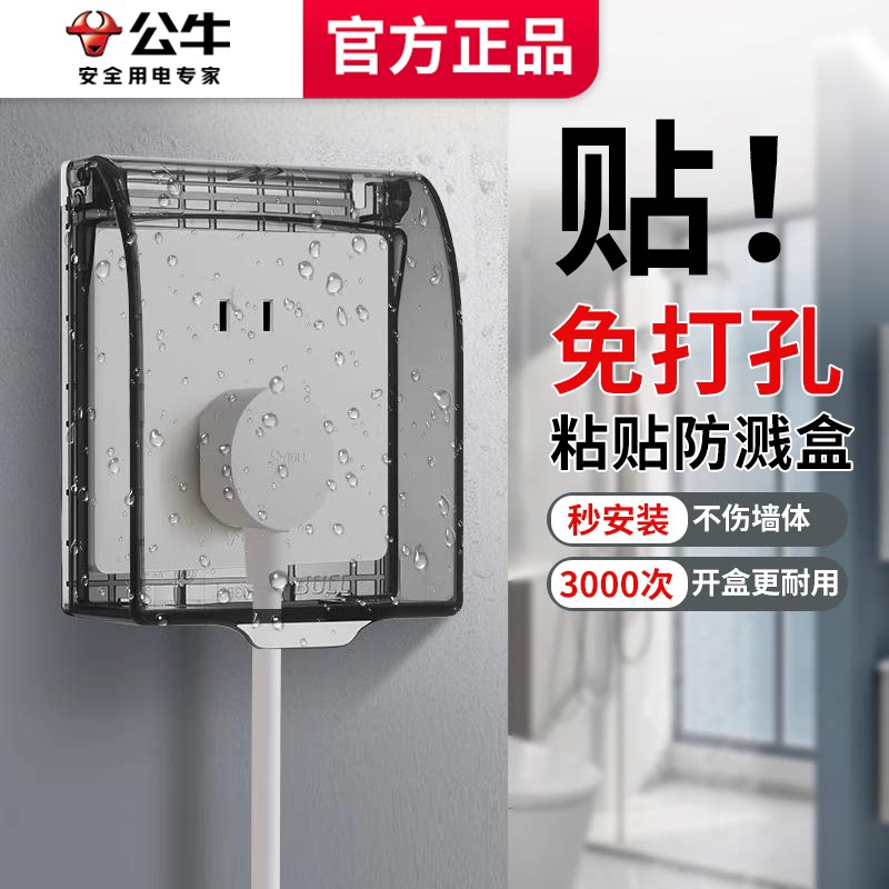 公牛防水盒86型粘贴式马桶开关明装保护罩盖塑料卫生间插座防溅盒