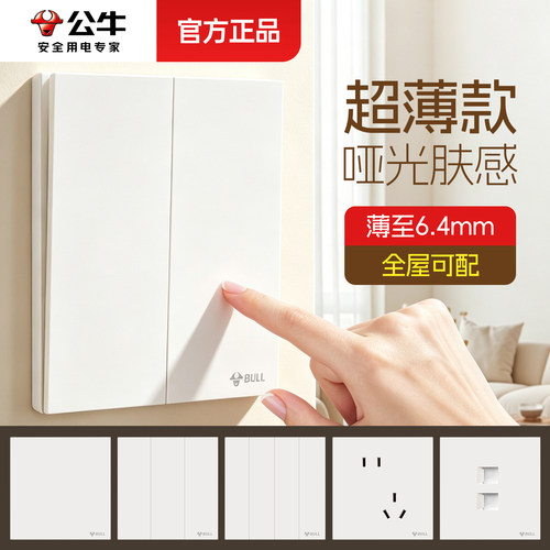 公牛双开双控开关超薄奶油风