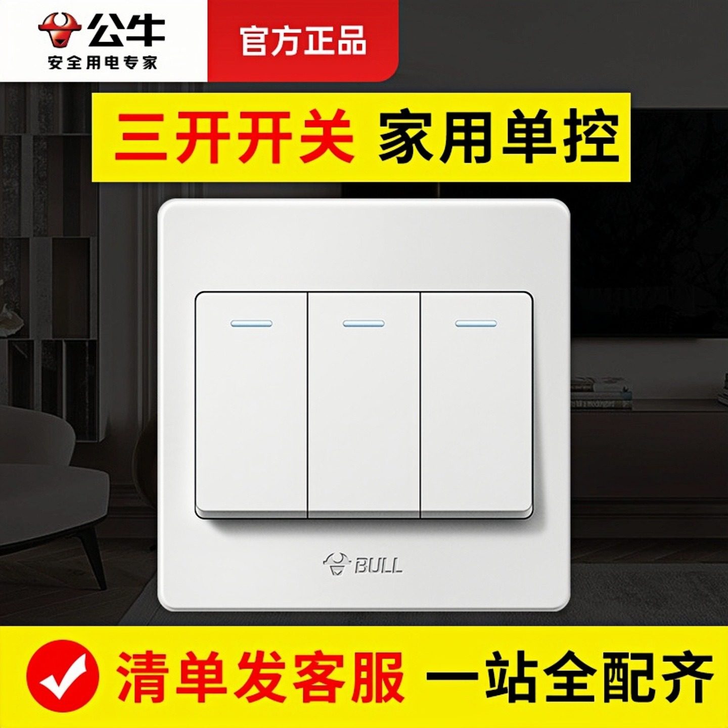 公牛三开开关面板家用三开单控三联三位86型家用3开暗装开关按钮