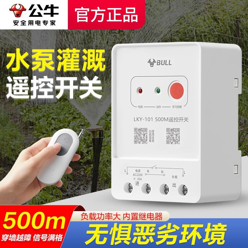 公牛远程一键控制水泵遥控开关图片