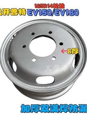 福田祥菱M1M2/V2【8厚满焊】钢圈东风EV150/EV180货车185R14轮胎