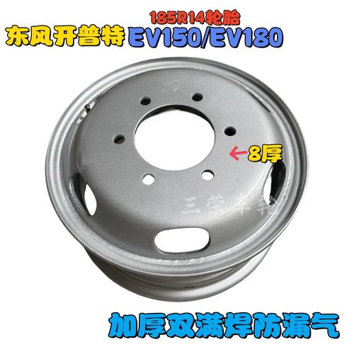 东风凯普特EV150EV180【8厚满焊】185R14货车双排轮加厚满焊钢圈