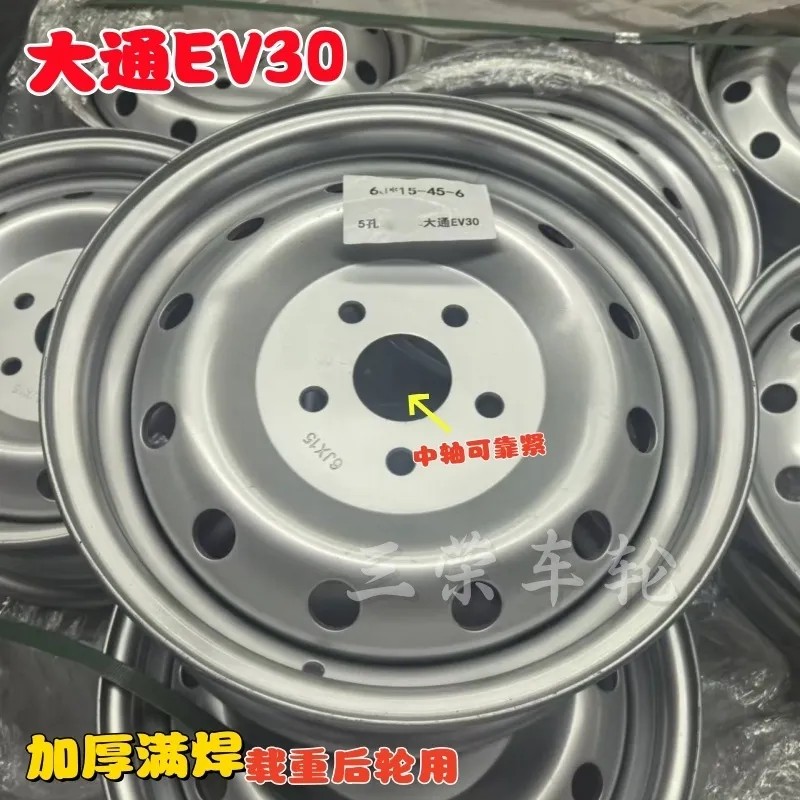 上汽大通Ev30【加厚满焊】载重后轮适新能源钢圈吉利远程V7E轮毂