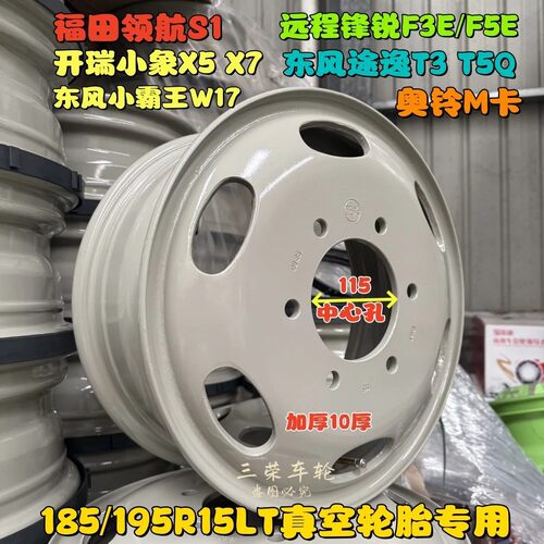 185R15轮胎【8/10厚满焊】领航S1吉利锋锐F3EF5E东风途逸跃进钢圈