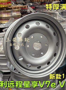 远程星享V7E V8E新款加厚满焊钢圈轮毂15寸6孔车轮195/70R15轮胎