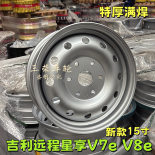 远程星享V7E V8E新款加厚满焊钢圈轮毂15寸6孔车轮195/70R15轮胎