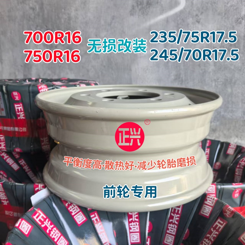 正兴700/750R16轮胎无损改装235/245/70R17.5真空加厚钢圈轮毂