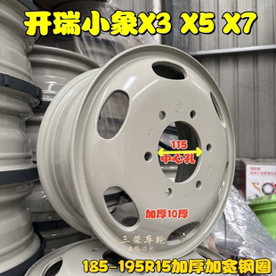 开瑞小象X3X5X7【8/10厚加厚满焊】钢圈轮毂15寸适185R15轮胎