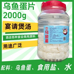 乌鱼蛋片墨鱼蛋片桶装2000g煲汤炖汤乌鱼蛋片烹饪