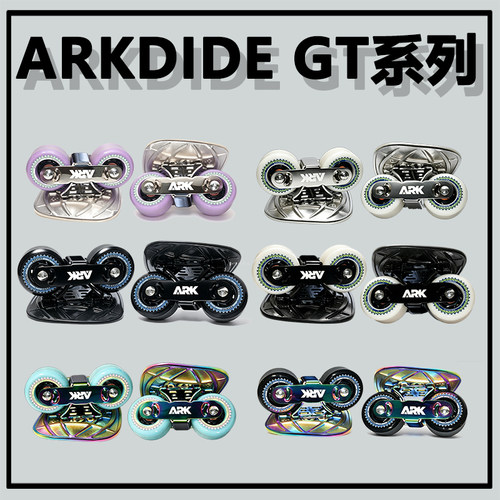 ARKRIDE漂移板GT高性能系列