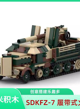 MOC拼插积木玩具SDKFZ-7 履带式火炮男孩益智模型摆件拼装套装