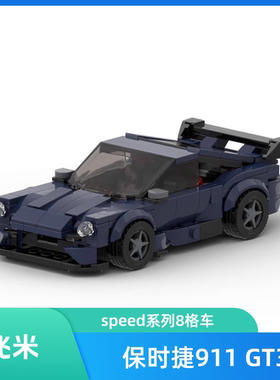 MOC-181151保时捷911 GT3speed系列8格车益智男创意拼搭积木摆件