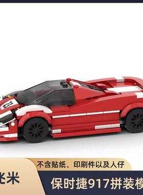 MOC-93454 保时捷917益智男孩拼装小颗粒积木车模型摆件玩具礼物