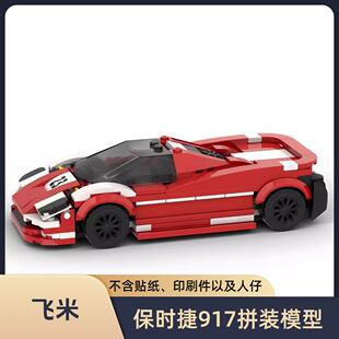 MOC-93454 保时捷917益智男孩拼装小颗粒积木车模型摆件玩具礼物