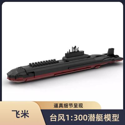 核1300潜艇模型拼插积木