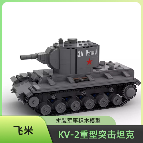 MOC-67117 KV-2重型突击坦克益智拼装小颗粒积木军事模型玩具礼物