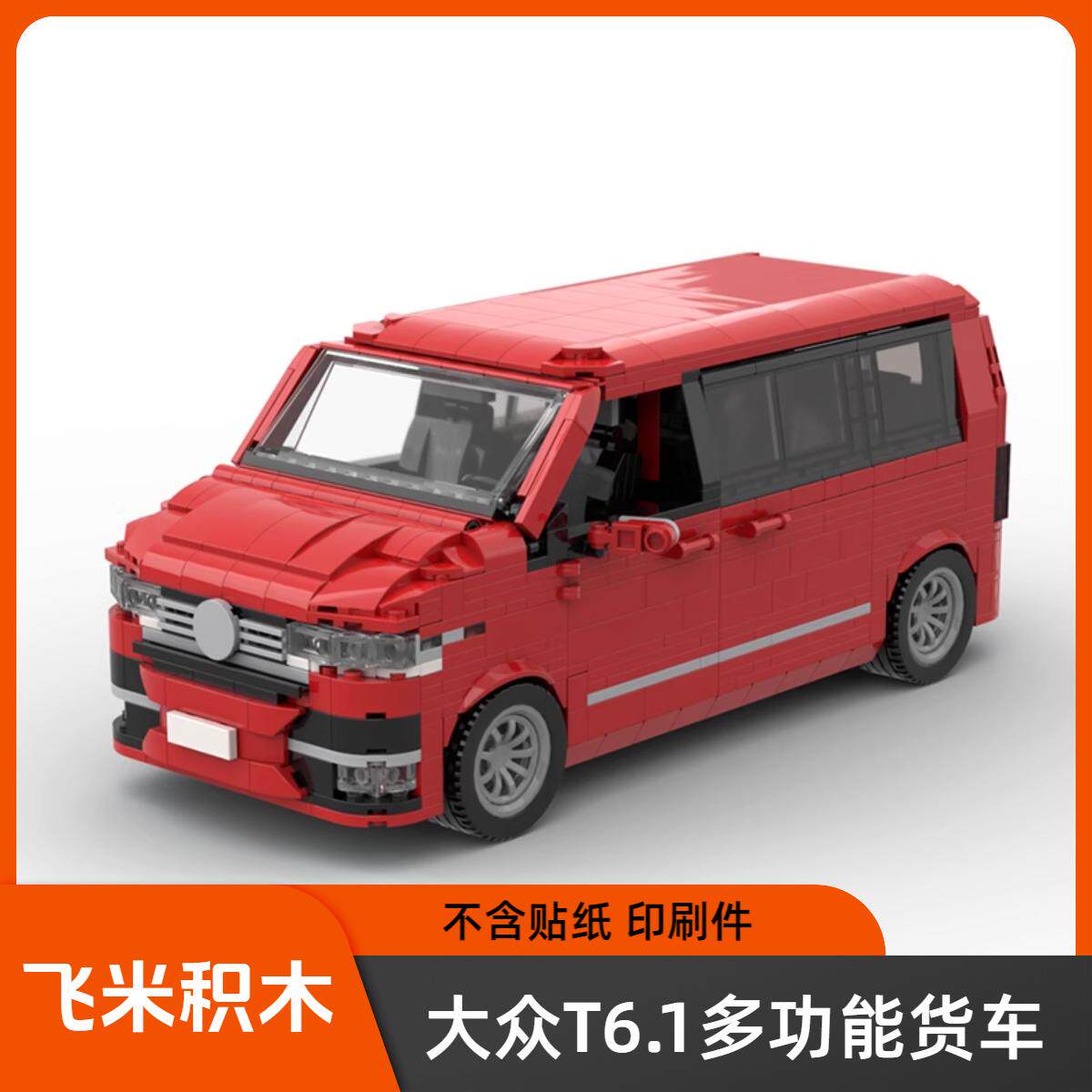 国产MOC大众T6.1多功能货车181060拼装积木8格车模型摆件玩具礼物