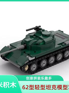 MOC-113695 62型轻型坦克模型军事系列益智男孩拼插积木玩具摆件