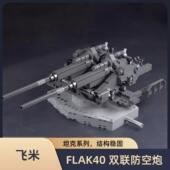 德国FLAK40 128mm双联防空炮坦克系列益智拼装 小颗粒积木模型男孩